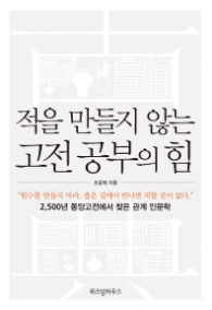 적을 만들지 않는 고전 공부의 힘
